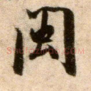 闽