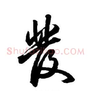 发