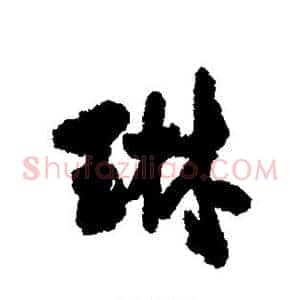 琳