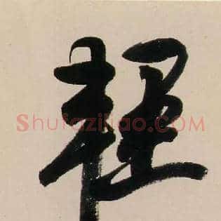 輕