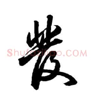 發