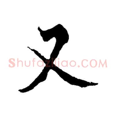 又
