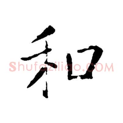 和