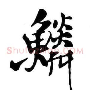 鱗