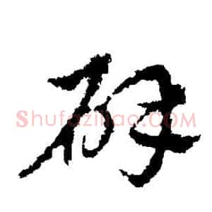 辟