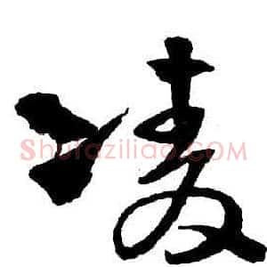 凌