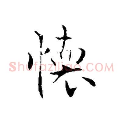 懷