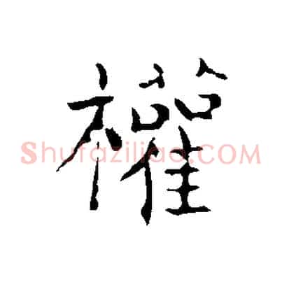 權