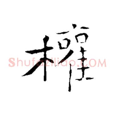權