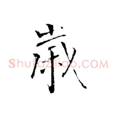 歲