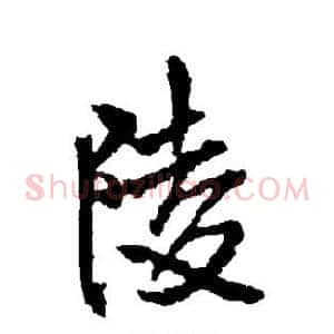陵