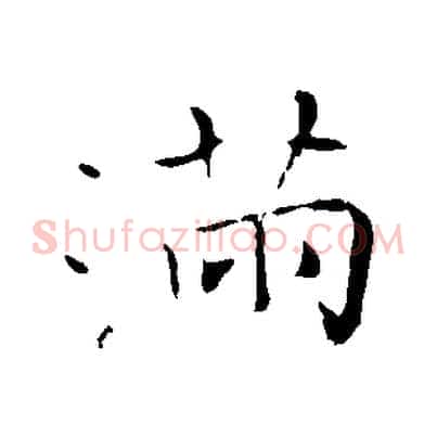 滿