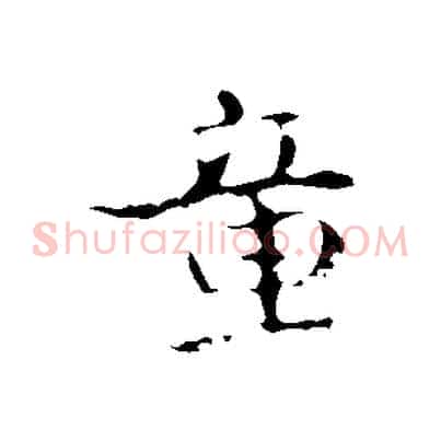 童