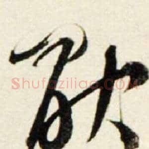厭