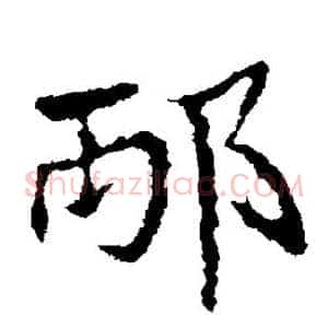 邴