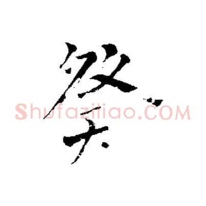 癸