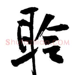 聆