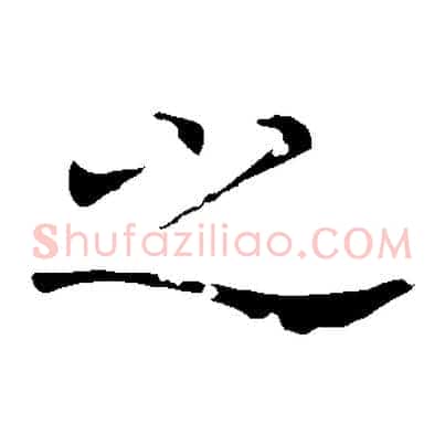 之