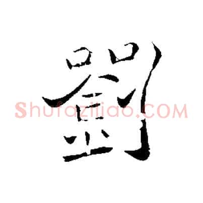 劉