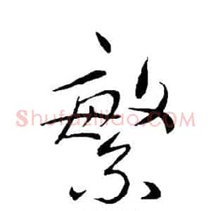 繁