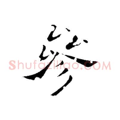 參