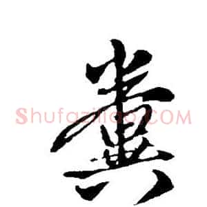 粪