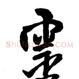靈