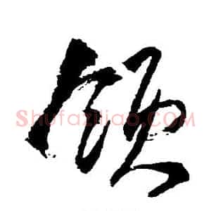 领