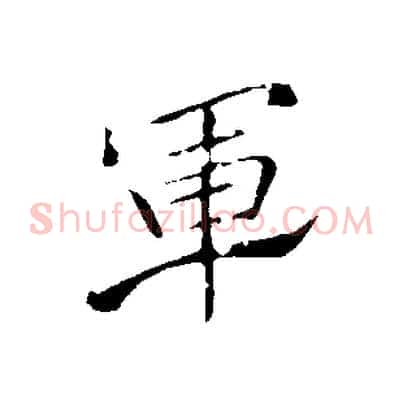 軍