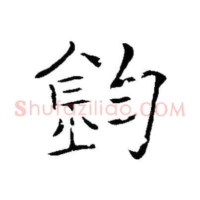 鈞