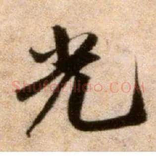 光