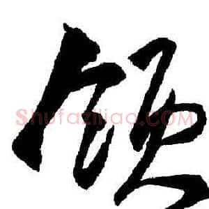 領