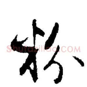粉