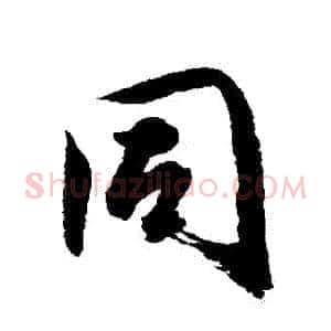 衕