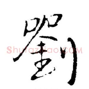 刘