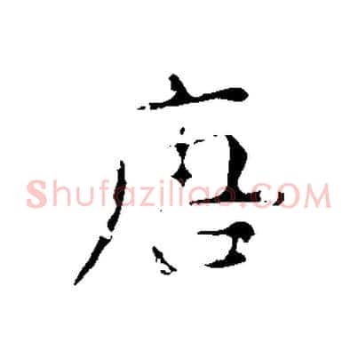 唐