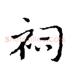 祠