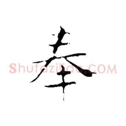 奉
