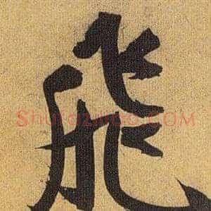 飛