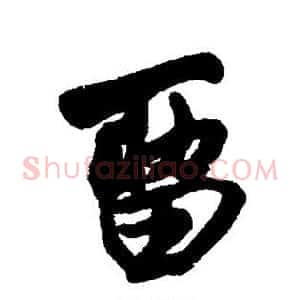 留