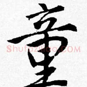 童