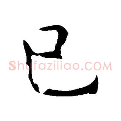 己