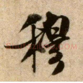 穆