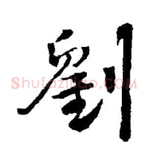 劉
