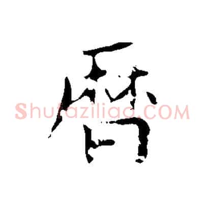 曆