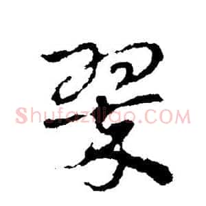 翠