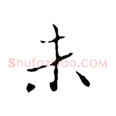 未
