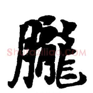 胧