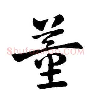 董