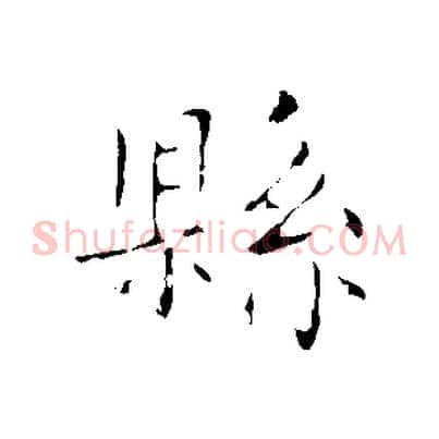 縣